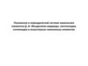 Положение в периодической системе Менделеева водорода, лантаноидов, актиноидов и искусственно полученных элементов