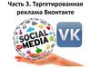 Таргетированная реклама Вконтакте
