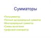 Сумматоры. Виды