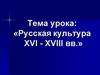 Русская культура в XVI - XVIII веках