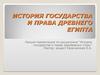 История государства и права древнего Египта
