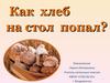 Как хлеб на стол попал