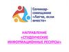 Студенческие информационные ресурсы