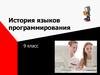 История языков программирования. (9 класс)
