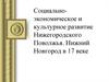 Социально-экономическое и культурное развитие Нижегородского Поволжья. Нижний Новгород в 17 веке