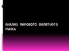 Анализ мирового валютного рынка FOREX