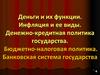 Деньги и их функции. Инфляция и ее виды. Денежно-кредитная политика государства. Бюджетно-налоговая политика. (Тема 11-12)