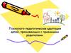 Психолого-педагогическая адаптация детей, проживающих с приемными родителями