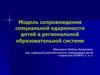 Модель сопровождения специальной одаренности детей в региональной образовательной системе