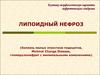 Липоидный нефроз