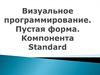 Визуальное программирование. Пустая форма. Компонента Standard