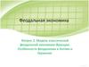 Тема 2. Феодальная экономика. Вопрос 2
