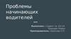 Проблемы начинающих водителей
