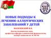 Новые подходы к лечению аллергических заболеваний у детей