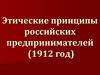 Этические принципы российских предпринимателей (1912 год)