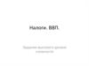 Налоги. Валовой внутренний продукт (задания)