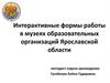 Интерактивные формы работы в музеях образовательных организаций