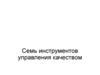Семь инструментов управления качеством