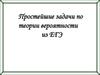 Простейшие задачи по теории вероятности из ЕГЭ