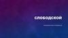 Слободской