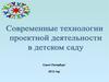 Современные технологии проектной деятельности в детском саду