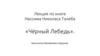 Лекция по книге Нассима Николаса Талеба «Чёрный Лебедь»