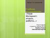 Программа социологического исследования. Твой интернет. Отдых, работа