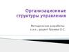 Организационные структуры управления