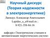 Научный дискурс (Теория надежности в электроэнергетике). Определение основных понятий