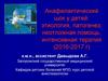 Анафилактический шок у детей: этиология, патогенез, неотложная помощь, интенсивная терапия