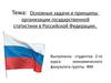 Адачи и принципы организации государственной статистики в РФ