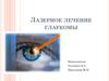 Лазерное лечение глаукомы