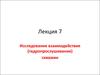 Исследование взаимодействия, гидропрослушивание скважин. (Лекция 7)
