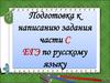 Подготовка к написанию  ЕГЭ по русскому языку