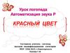 Автоматизация звука Р. Красный цвет (урок логопеда)