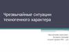 Чрезвычайные ситуации техногенного характера