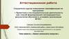 Аттестационная работа. Проектная и исследовательская деятельность на уроках математики «Проект напольного покрытия»