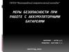 Меры безопасности при работе с аккумуляторными батареями