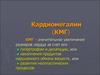 Кардиомегалии. Классификация КМГ
