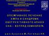 Оперативное лечение храпа и синдрома обструктивного апноэ сна - взгляд сомнолога