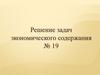 Решение задач экономического содержания
