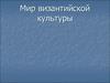 Мир византийской культуры