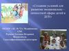Создание условий для развития эмоционально-личностной сферы детей в ДОУ