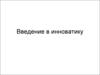 Введение в инноватику