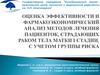 Оценка эффективности и фармакоэкономический анализ методов лечения пациенток, страдающих раком тела матки I стадии