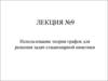 Лекция 9. Использование теории графов для решения задач стационарной кинетики