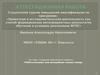 Аттестационная работа. Робототехника или волшебная сказка наяву