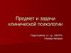 Предмет и задачи клинической психологии