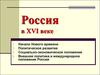 Россия в XVI веке