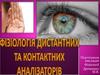 Фізіологія дистантних та контактних аналізаторів